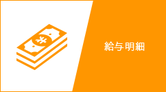 給与明細