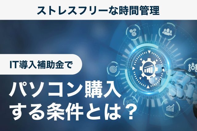 it導入補助金 パソコン購入