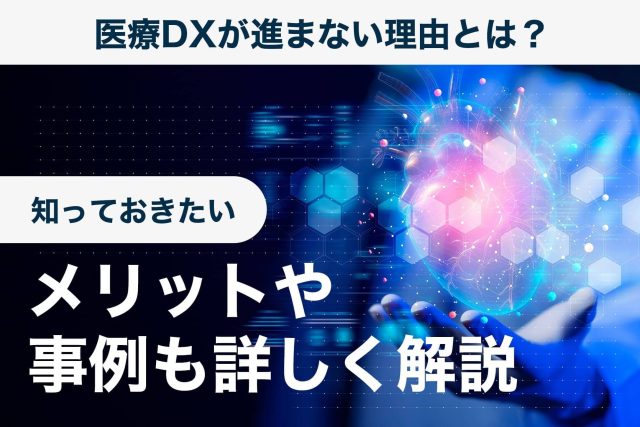 医療 dx 進まない