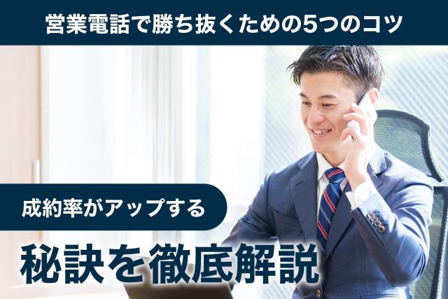 営業電話で勝ち抜くための5つのコツ