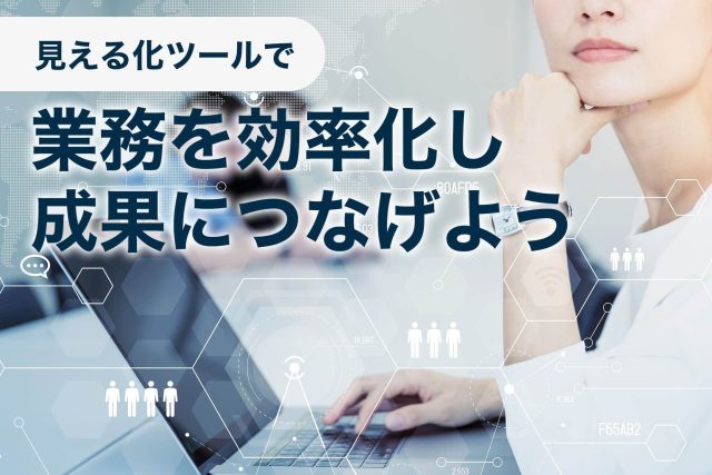 営業 見える化 ツール