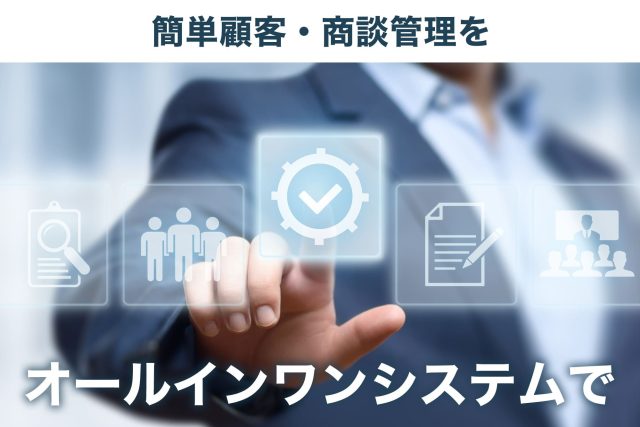 顧客管理システム（CRM）とは？選び方のコツも解説