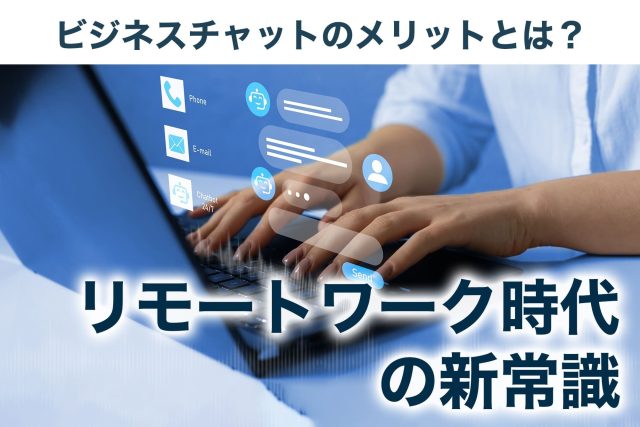 ビジネスチャット メリット