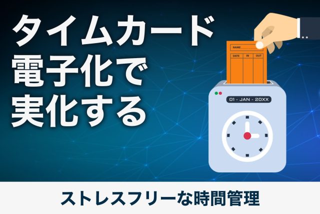 タイムカード 電子化