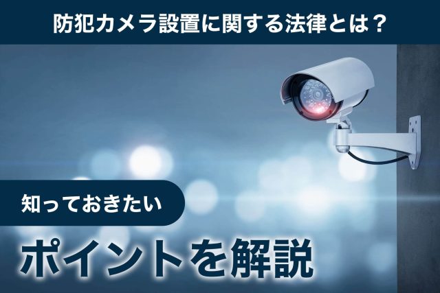 防犯カメラ 設置 法律