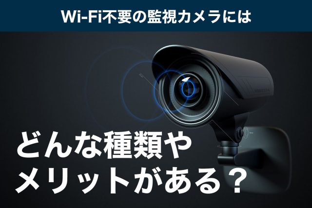 監視 カメラ wi fi 不要