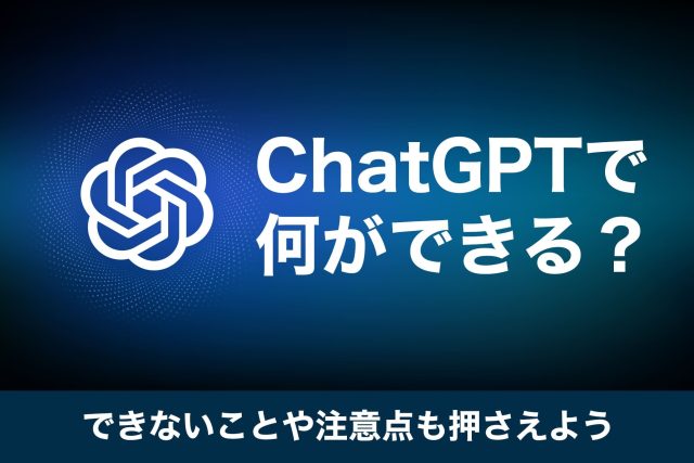 ChatGPT 何ができる