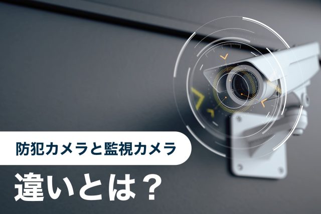 防犯カメラ 監視カメラ 違い