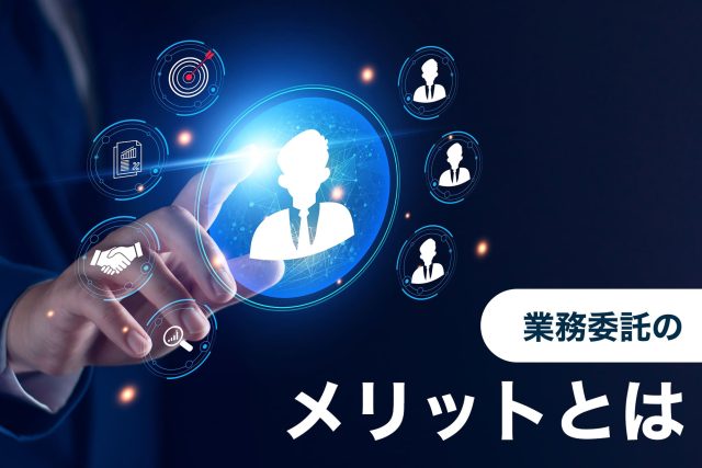 業務委託 メリット