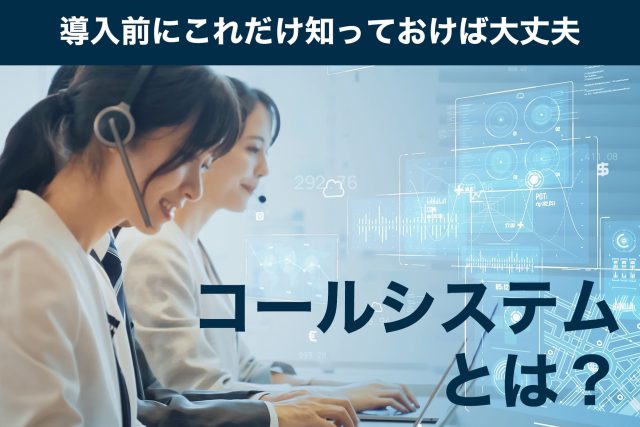 コールシステムとは