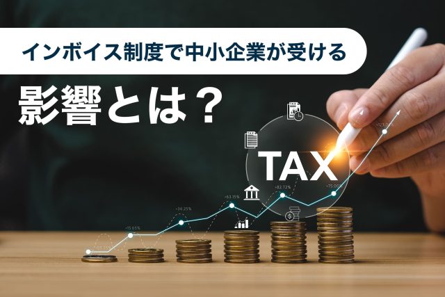 インボイス 中小企業