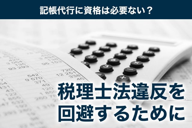 記帳代行 資格