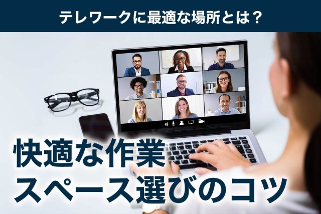 テレワーク 場所