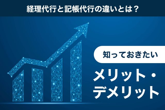 経理代行 記帳代行 違い