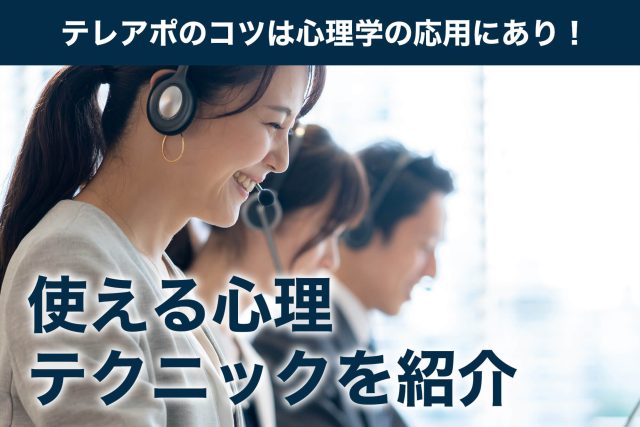 テレアポ コツ 心理学