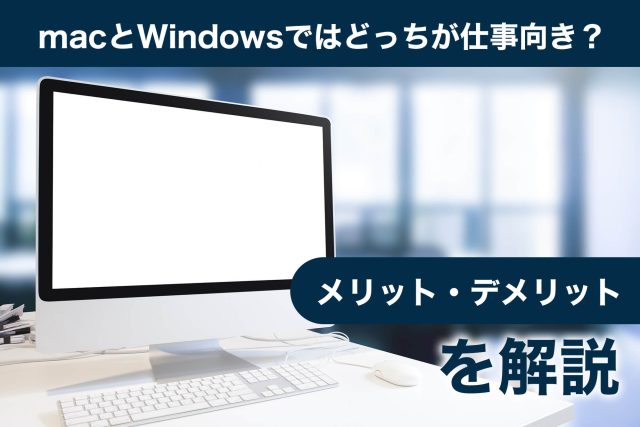 mac windows どっち 仕事