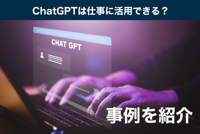 chatgpt 仕事 活用