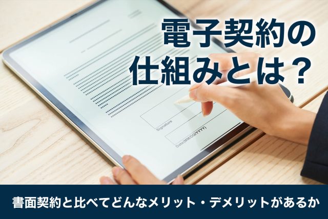 電子契約 仕組み