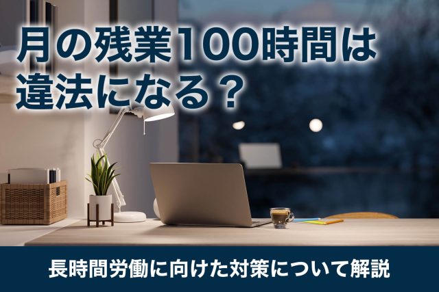 残業 100時間