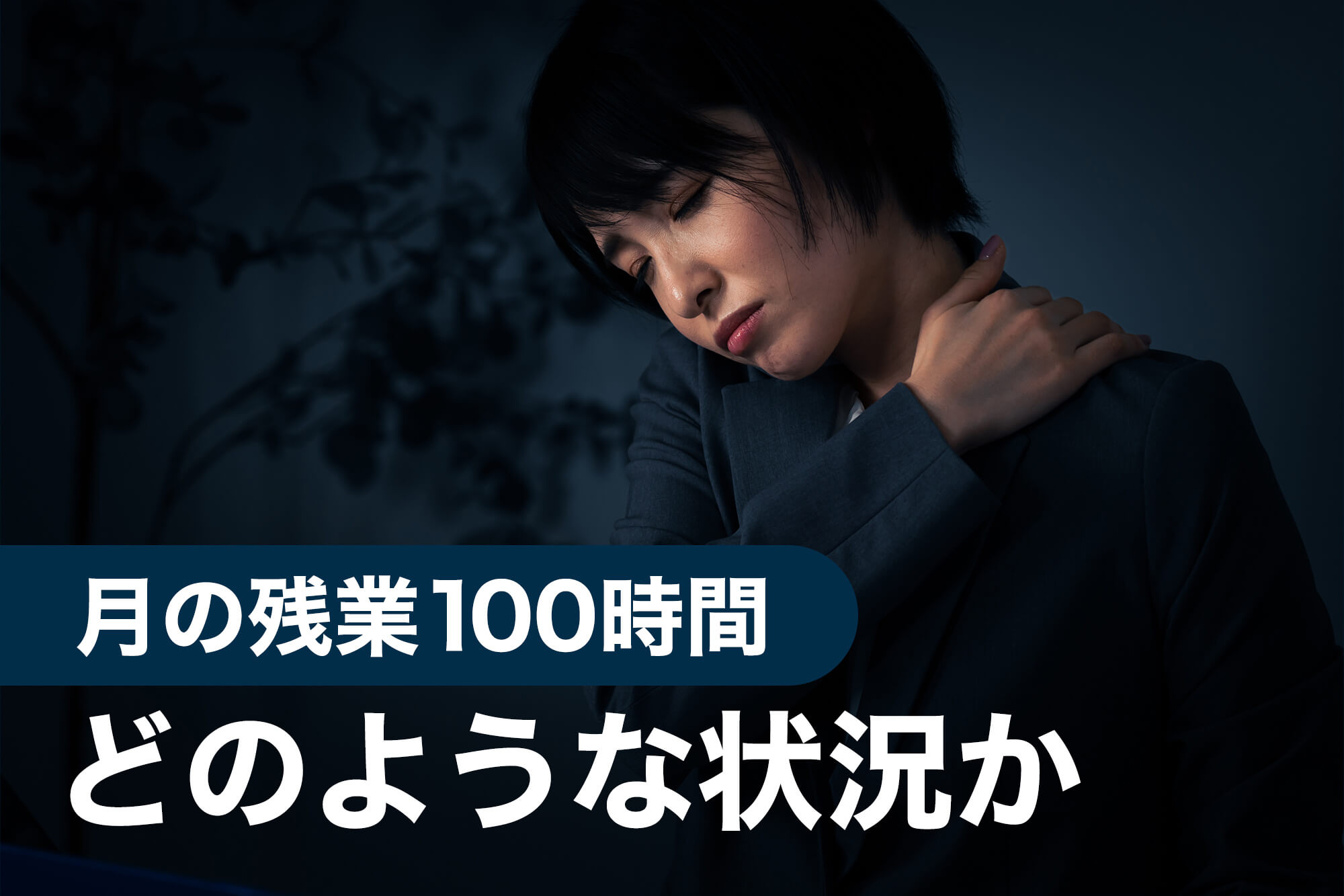 残業 100時間