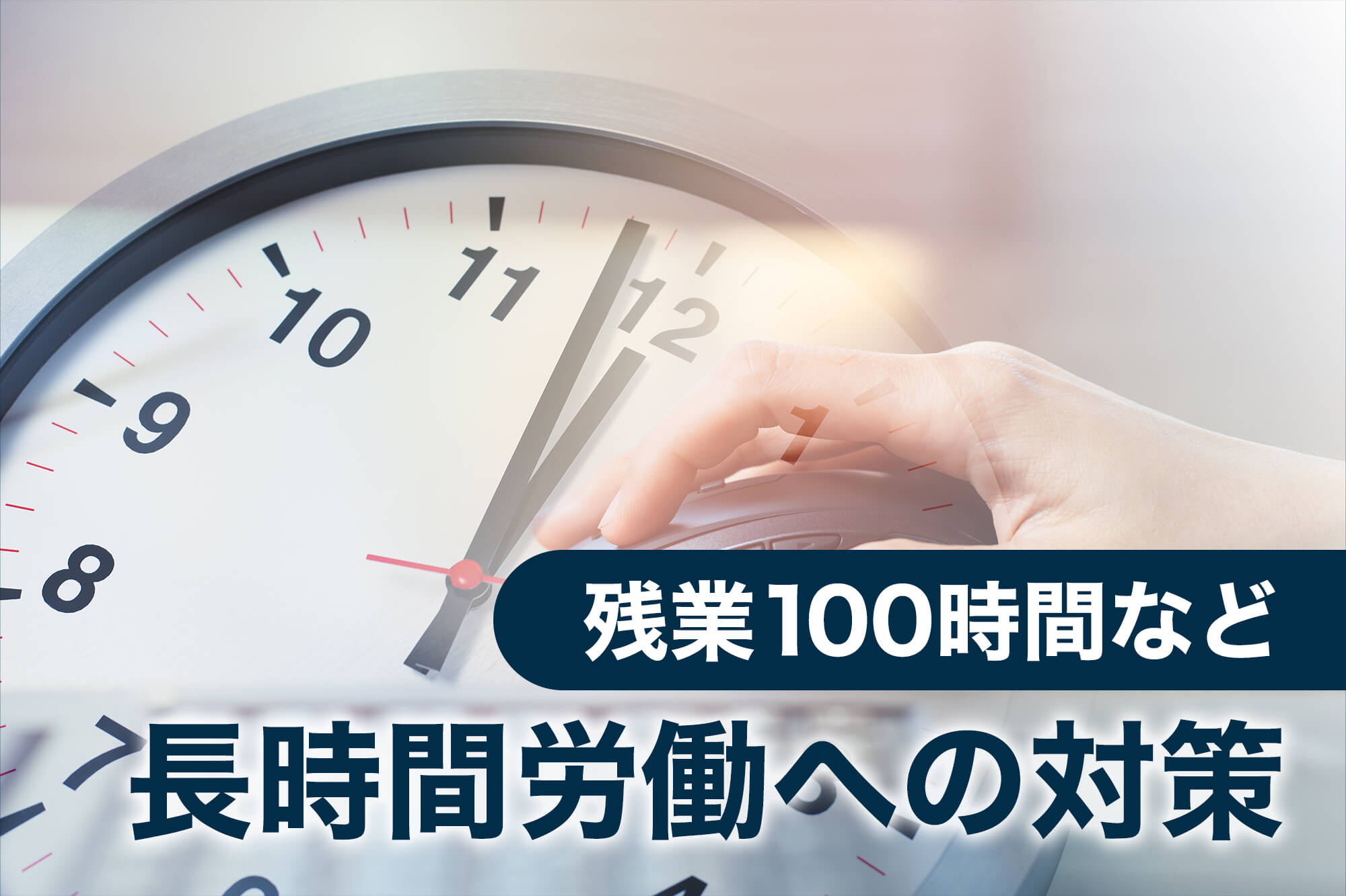 残業 100時間