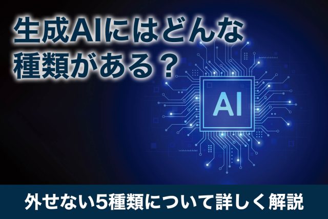 生成ai 種類