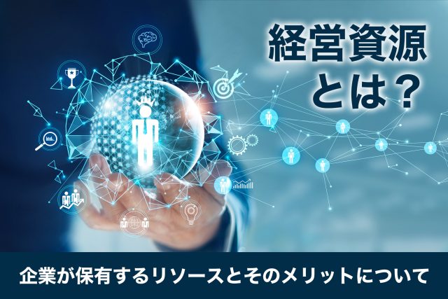 経営資源とは