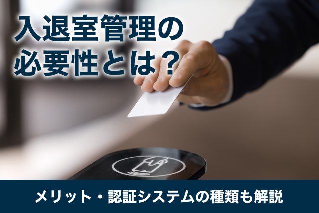 入退室管理 必要性