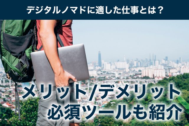 デジタルノマド 仕事