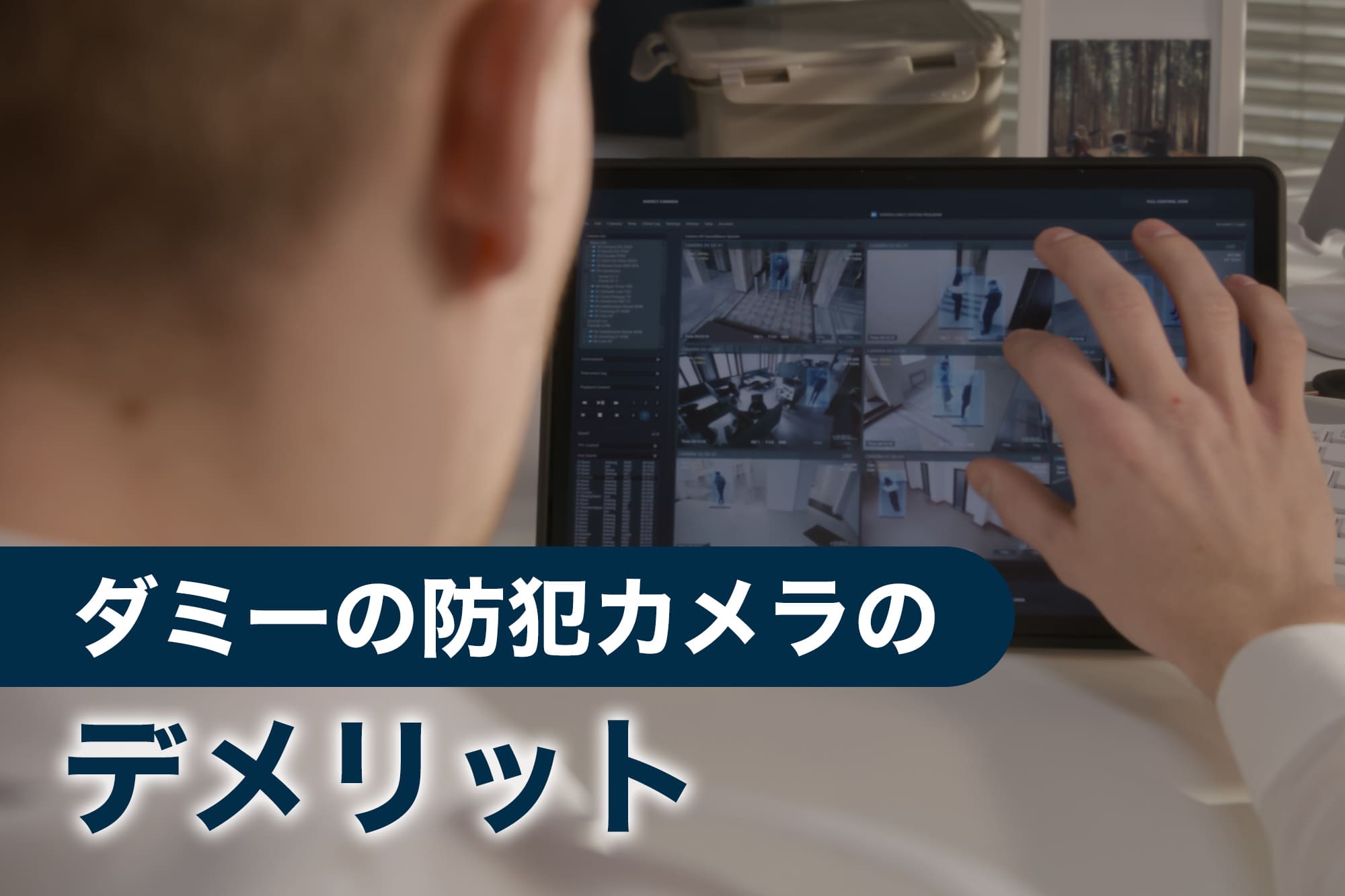 防犯カメラ ダミー ばれる