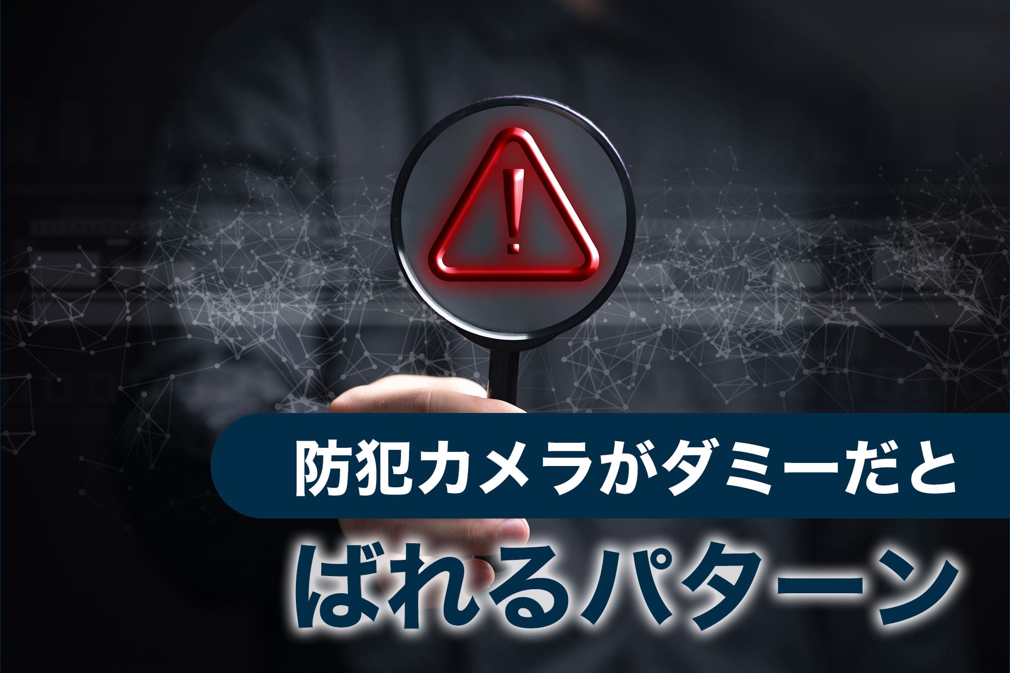 防犯カメラ ダミー ばれる