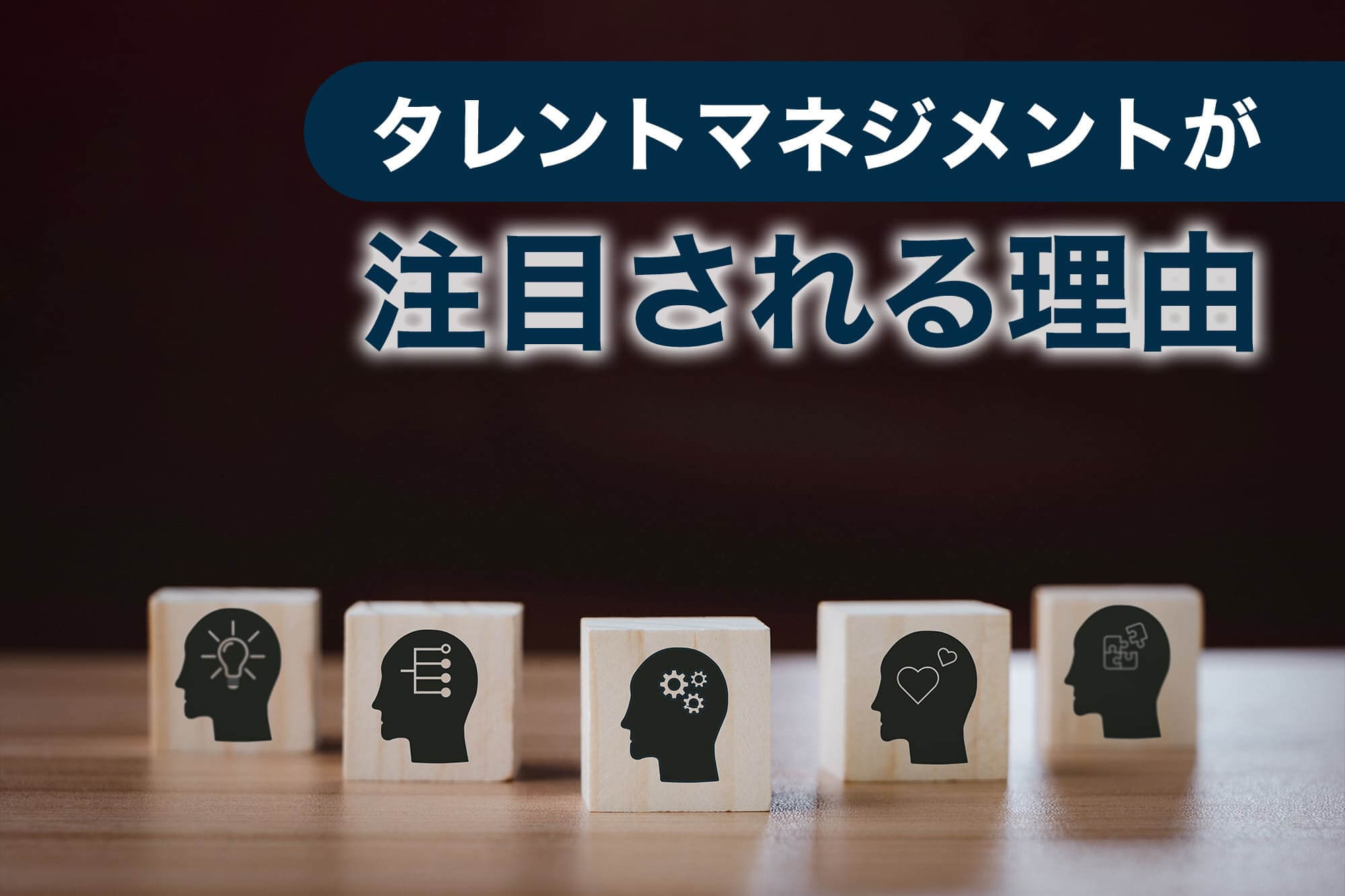 タレントマネジメント とは