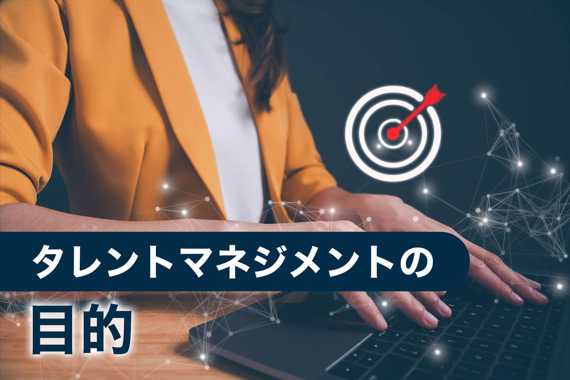 タレントマネジメント とは