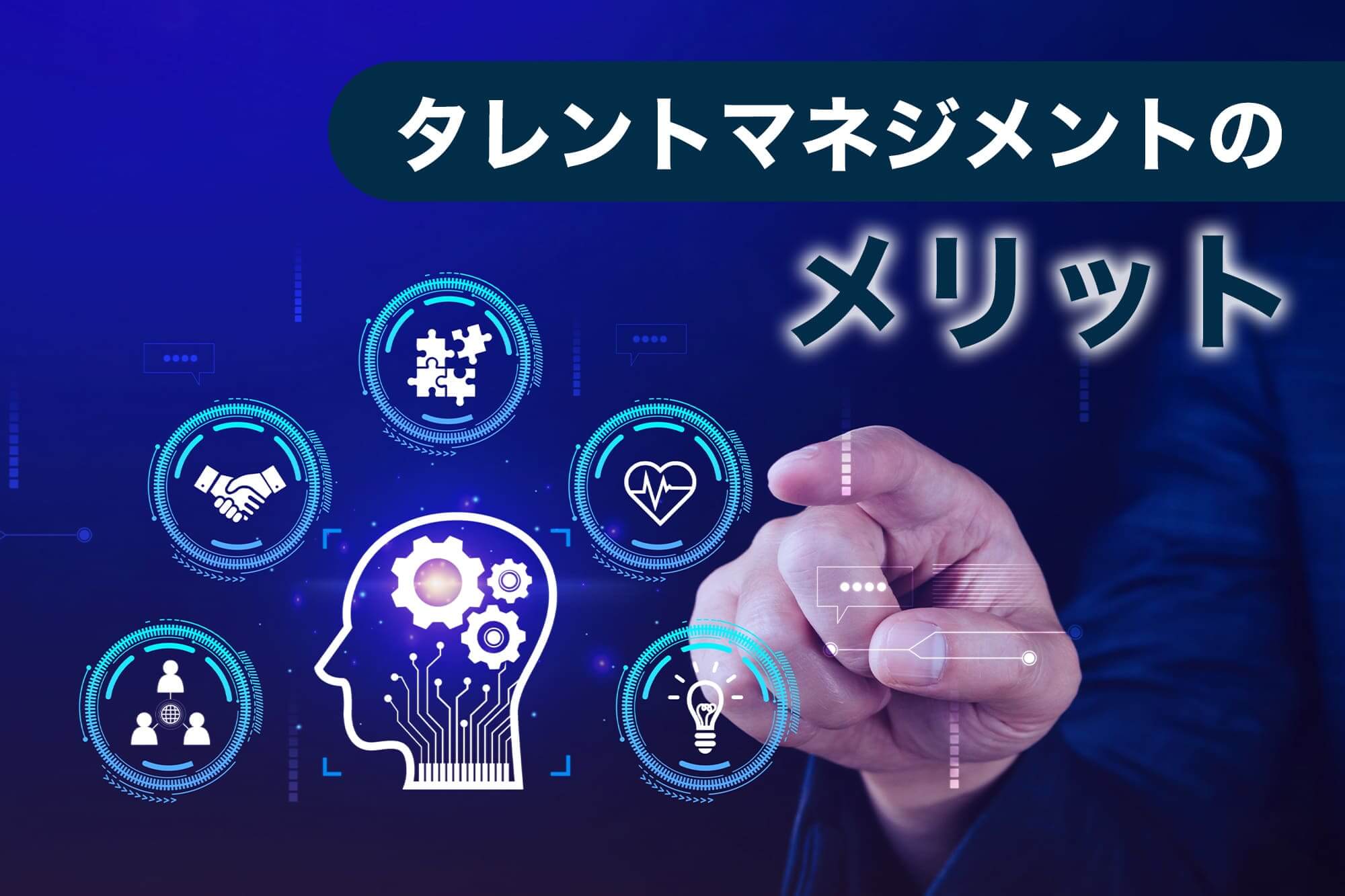 タレントマネジメント とは