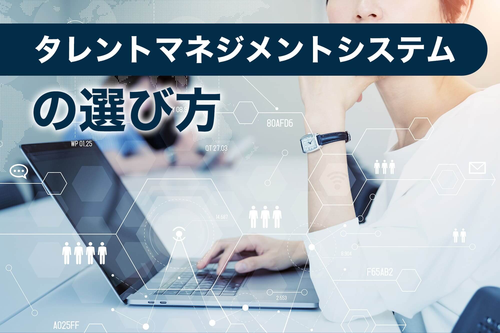 タレントマネジメント とは