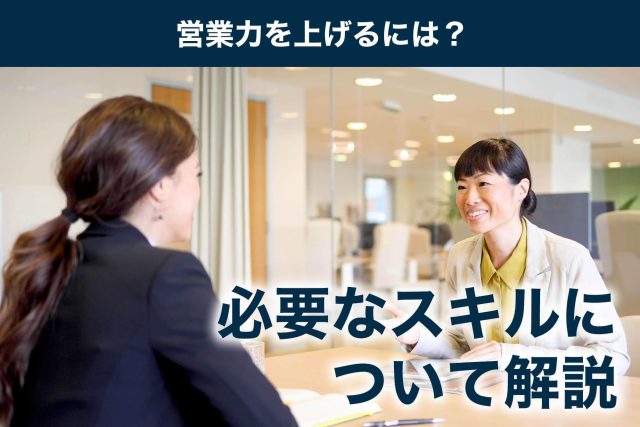 営業力を上げるには