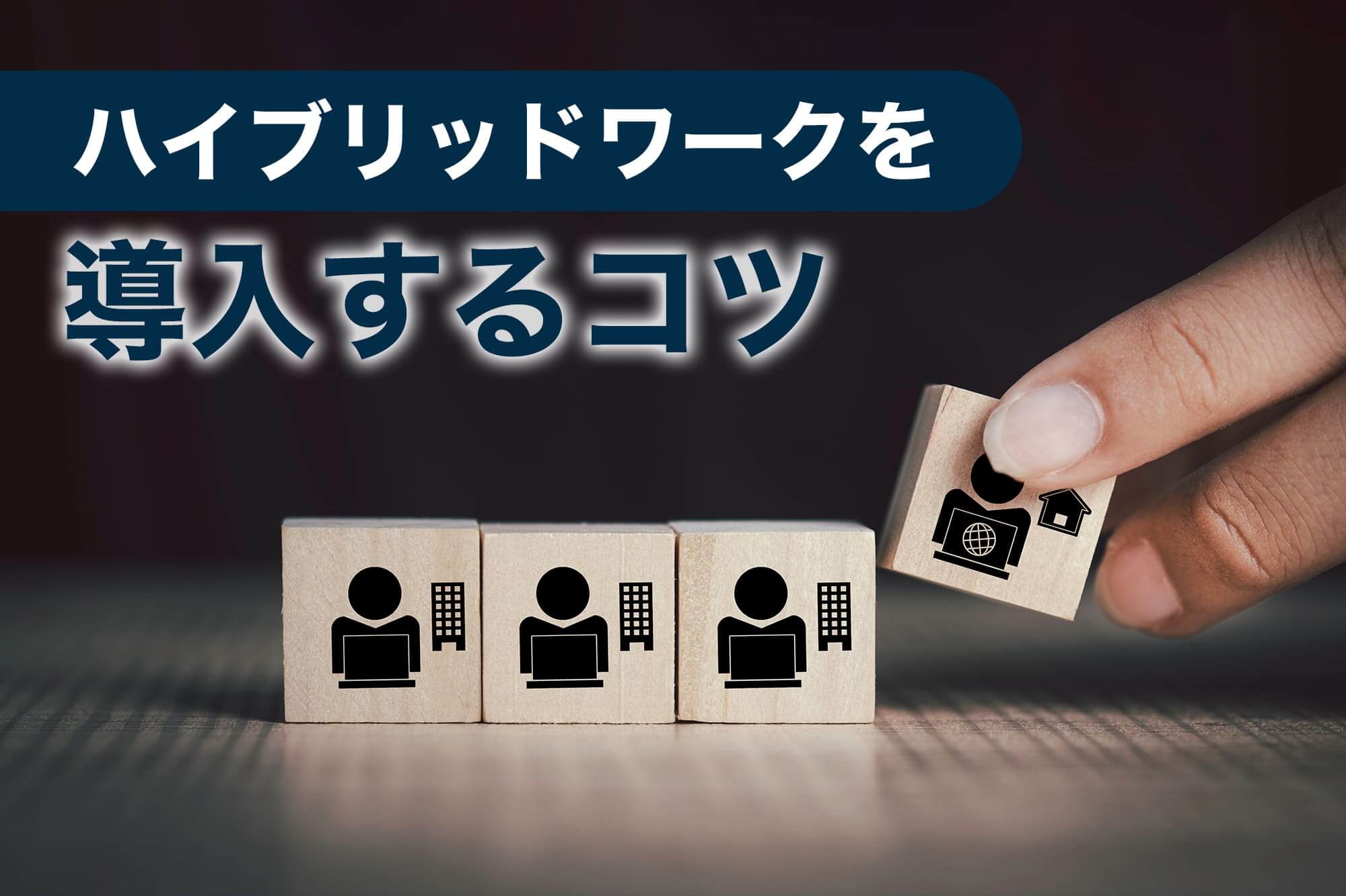 ハイブリッドワーク デメリット
