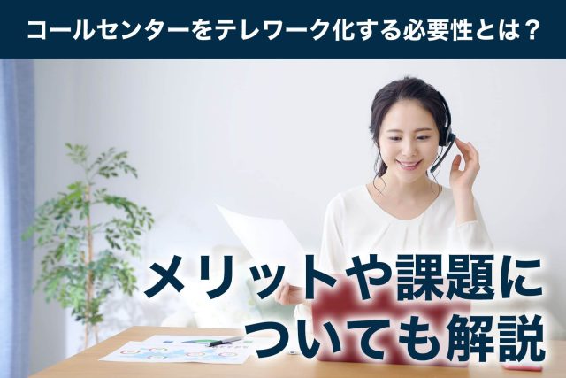 コールセンター テレワーク