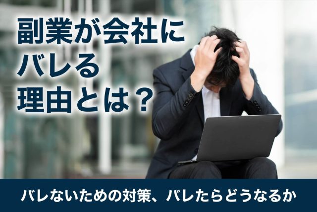 副業 バレる 理由