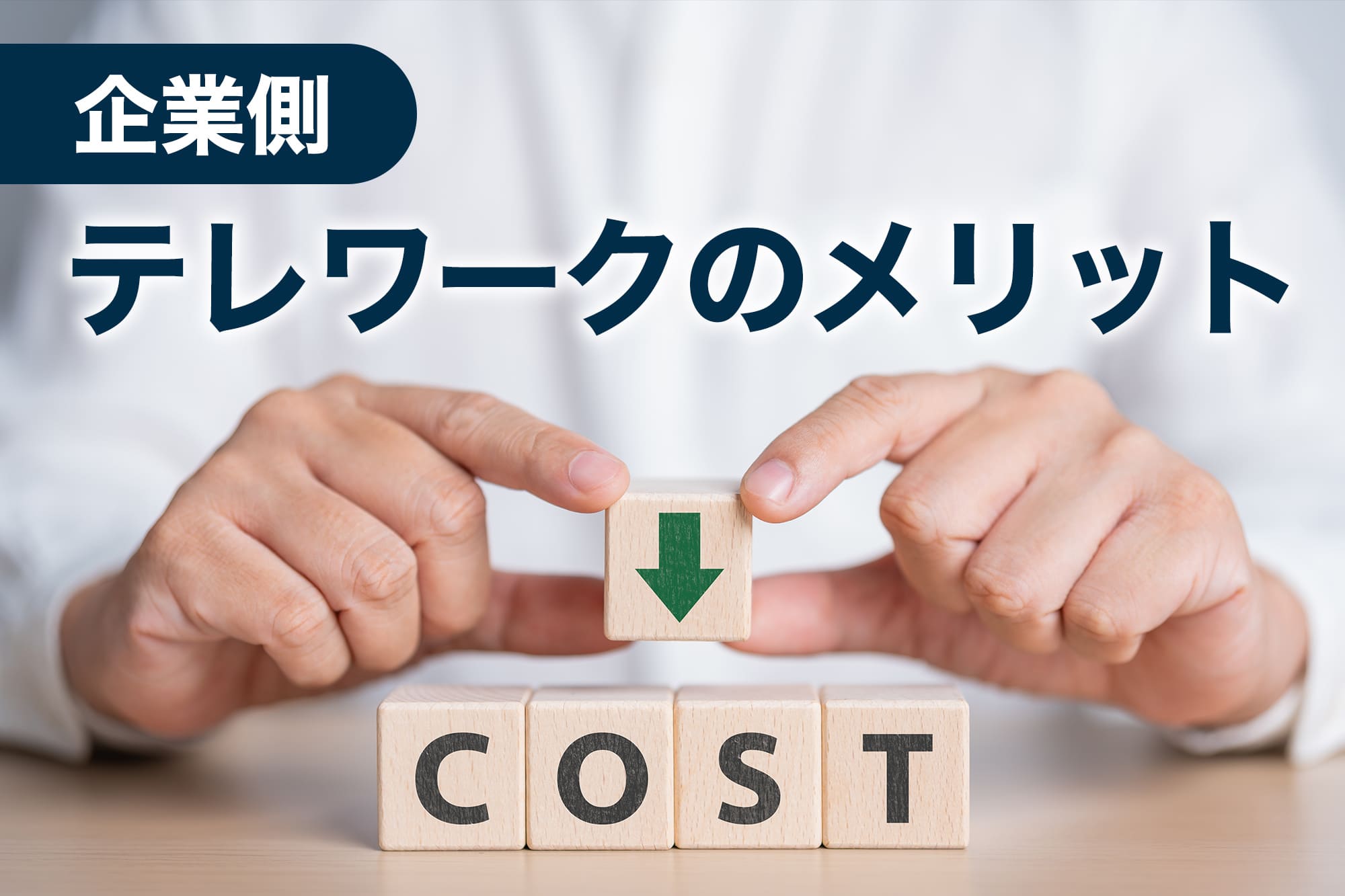 テレワーク メリット しか ない