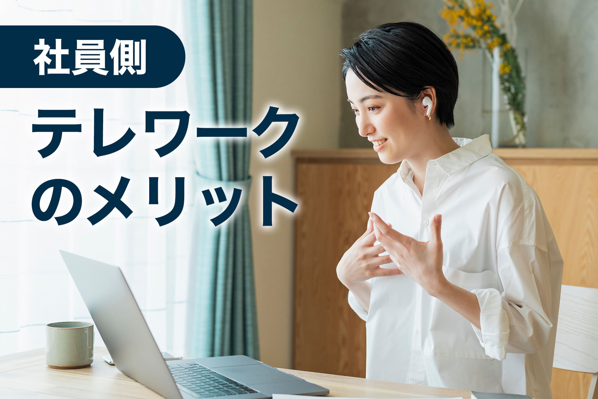 テレワーク メリット しか ない