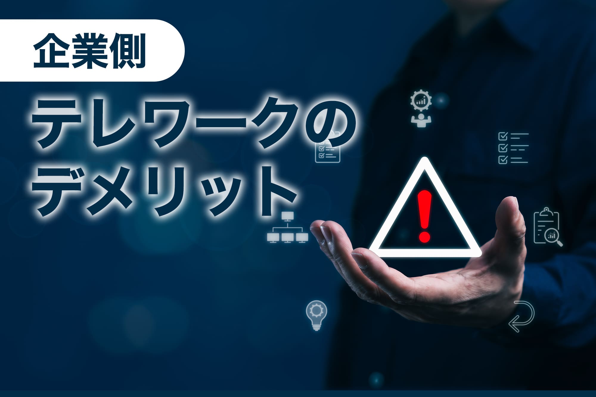 テレワーク メリット しか ない