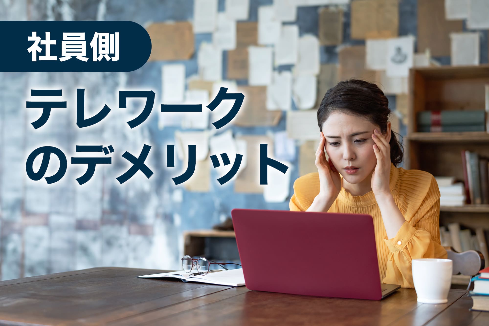 テレワーク メリット しか ない