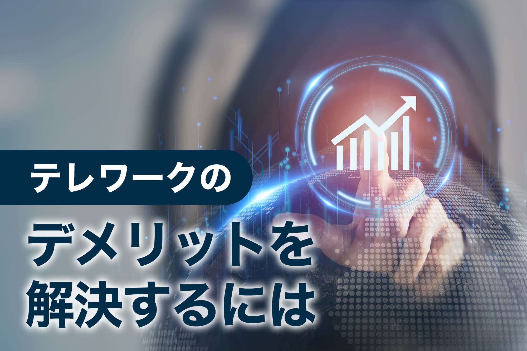 テレワーク メリット しか ない