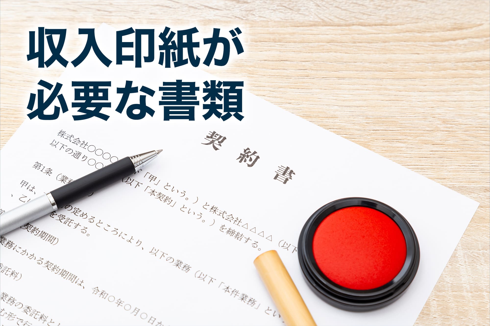 収入印紙なぜ必要