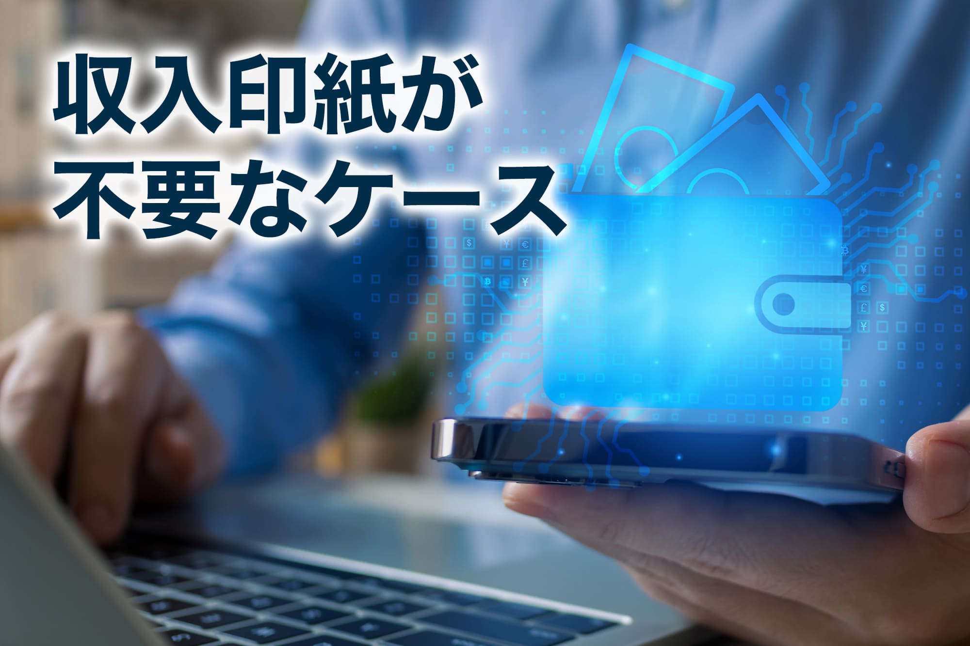 収入印紙なぜ必要