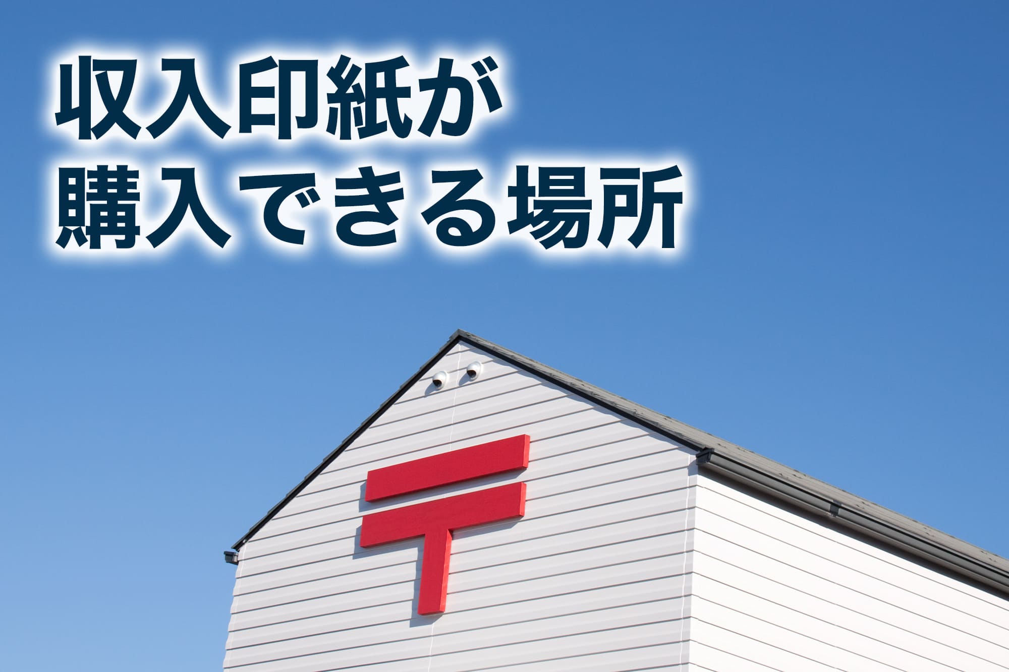 収入印紙なぜ必要