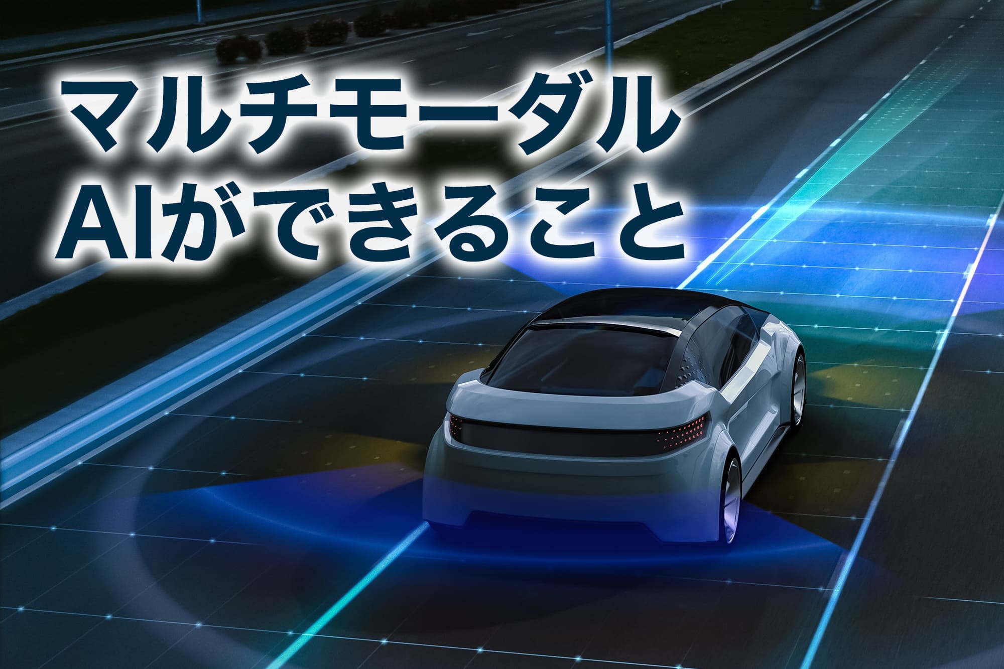 マルチモーダルai