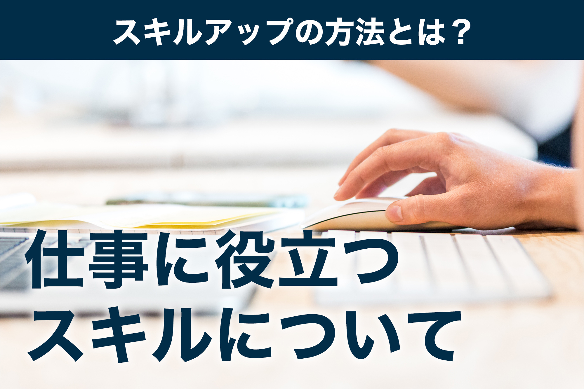 キャリアアップとは？意味と実践方法やスキル向上のコツについて解説