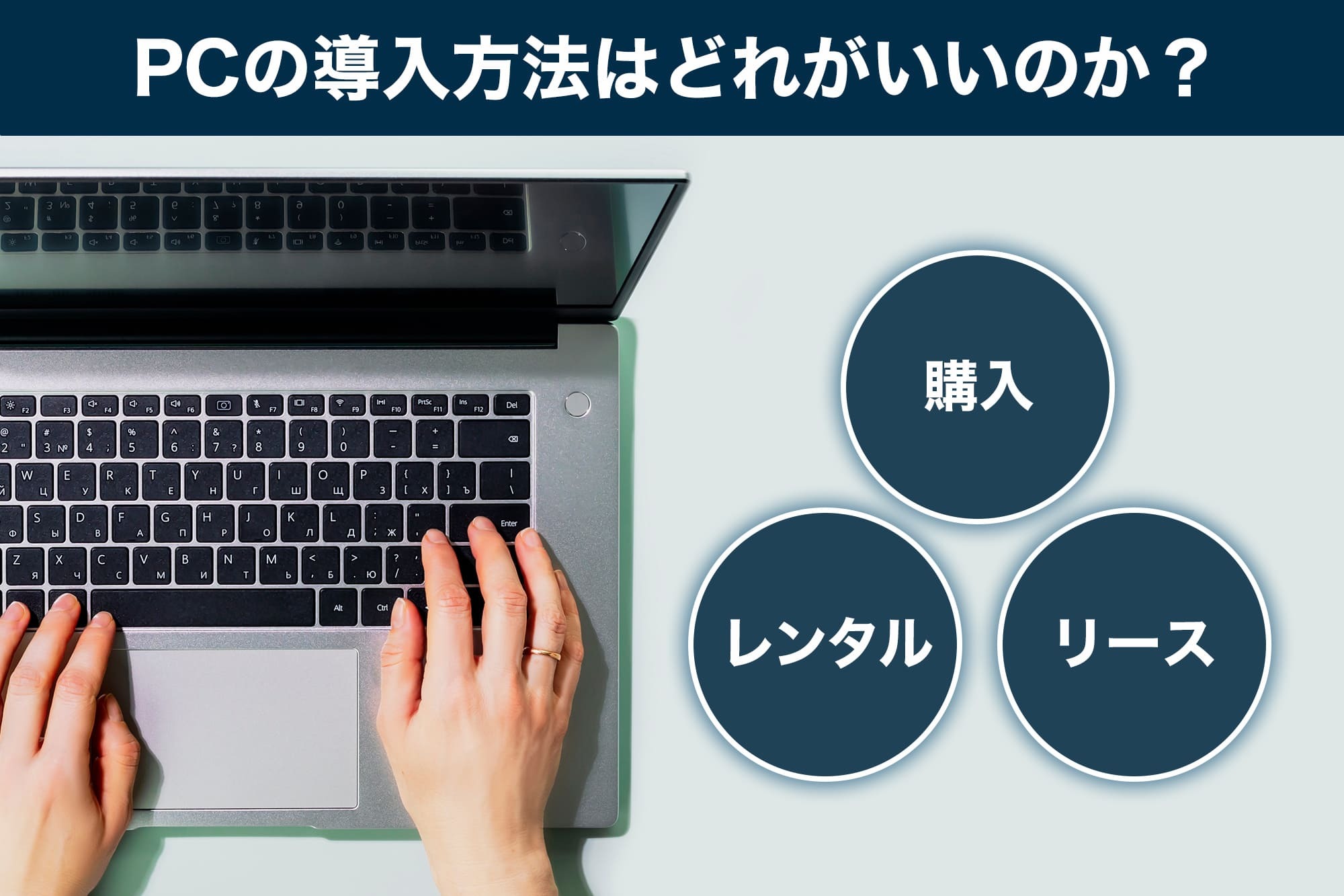 法人パソコン(PC)はレンタルかリースか l メリットやサービスについて解説